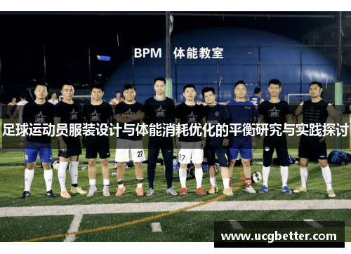 足球运动员服装设计与体能消耗优化的平衡研究与实践探讨
