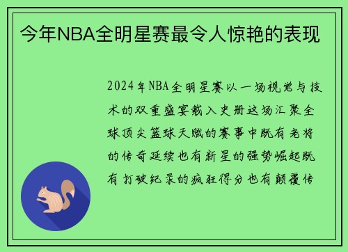 今年NBA全明星赛最令人惊艳的表现