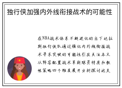 独行侠加强内外线衔接战术的可能性