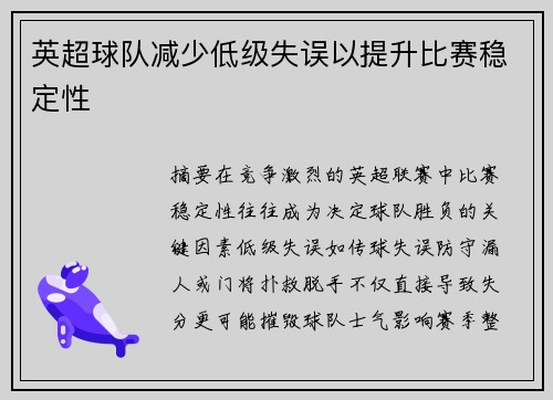 英超球队减少低级失误以提升比赛稳定性