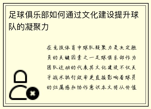 足球俱乐部如何通过文化建设提升球队的凝聚力