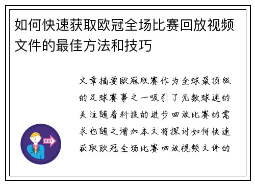 如何快速获取欧冠全场比赛回放视频文件的最佳方法和技巧