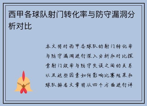 西甲各球队射门转化率与防守漏洞分析对比
