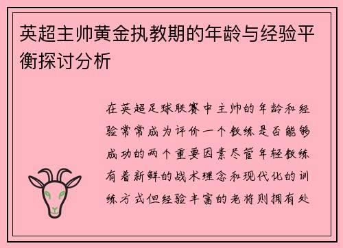 英超主帅黄金执教期的年龄与经验平衡探讨分析