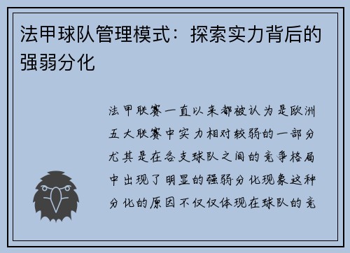 法甲球队管理模式：探索实力背后的强弱分化