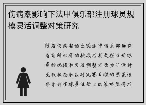 伤病潮影响下法甲俱乐部注册球员规模灵活调整对策研究