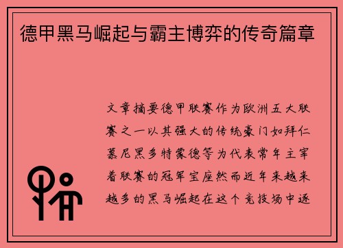 德甲黑马崛起与霸主博弈的传奇篇章