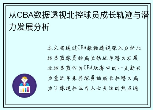 从CBA数据透视北控球员成长轨迹与潜力发展分析
