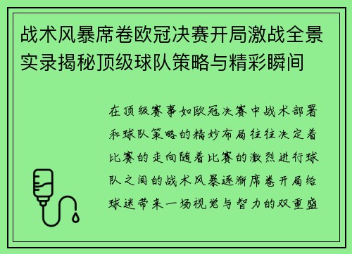 战术风暴席卷欧冠决赛开局激战全景实录揭秘顶级球队策略与精彩瞬间