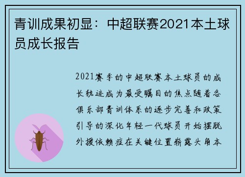 青训成果初显：中超联赛2021本土球员成长报告