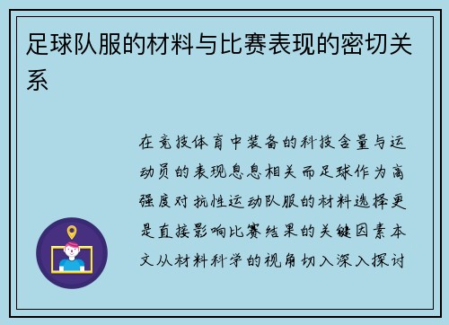 足球队服的材料与比赛表现的密切关系
