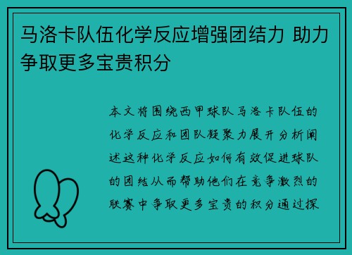 马洛卡队伍化学反应增强团结力 助力争取更多宝贵积分