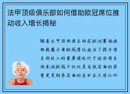 法甲顶级俱乐部如何借助欧冠席位推动收入增长揭秘