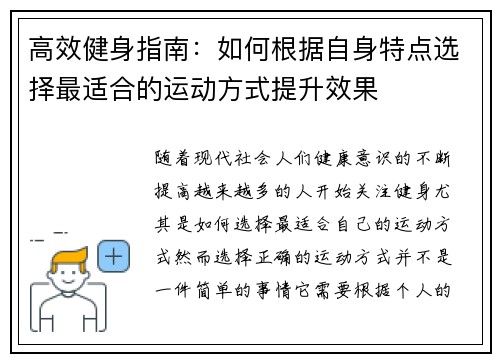 高效健身指南：如何根据自身特点选择最适合的运动方式提升效果
