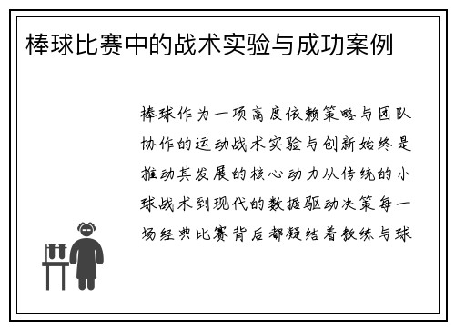 棒球比赛中的战术实验与成功案例