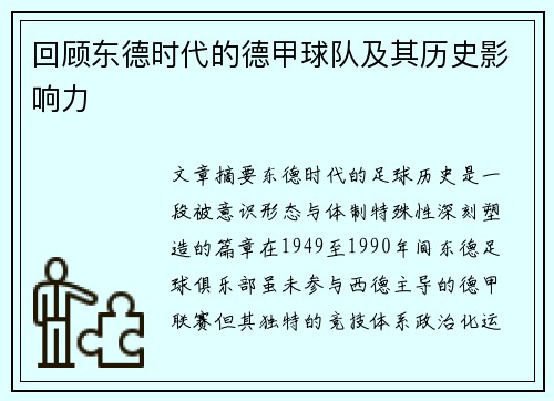 回顾东德时代的德甲球队及其历史影响力