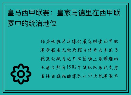 皇马西甲联赛：皇家马德里在西甲联赛中的统治地位
