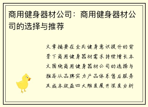 商用健身器材公司：商用健身器材公司的选择与推荐