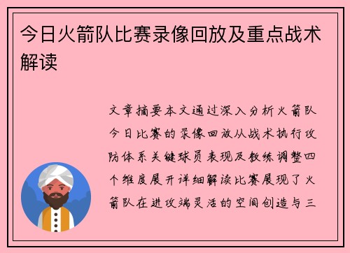 今日火箭队比赛录像回放及重点战术解读