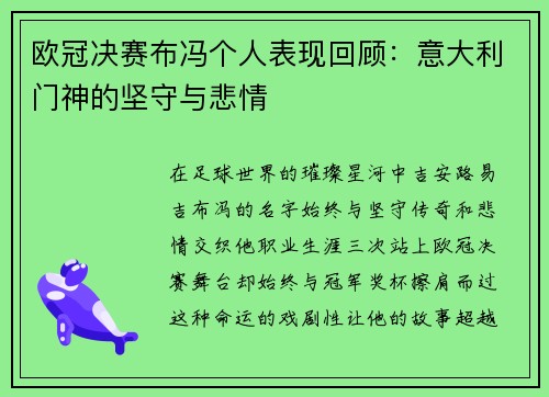 欧冠决赛布冯个人表现回顾：意大利门神的坚守与悲情