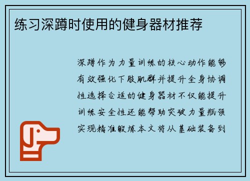 练习深蹲时使用的健身器材推荐