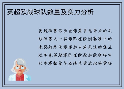 英超欧战球队数量及实力分析