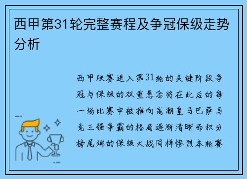 西甲第31轮完整赛程及争冠保级走势分析