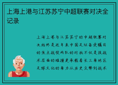 上海上港与江苏苏宁中超联赛对决全记录