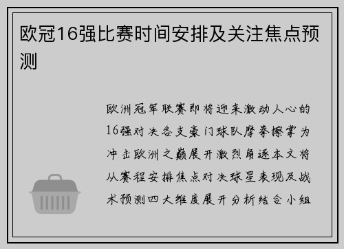 欧冠16强比赛时间安排及关注焦点预测