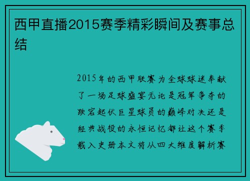 西甲直播2015赛季精彩瞬间及赛事总结