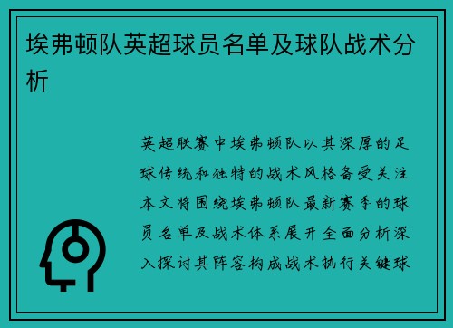 埃弗顿队英超球员名单及球队战术分析