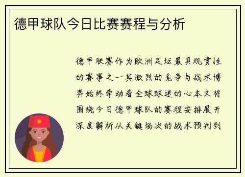 德甲球队今日比赛赛程与分析