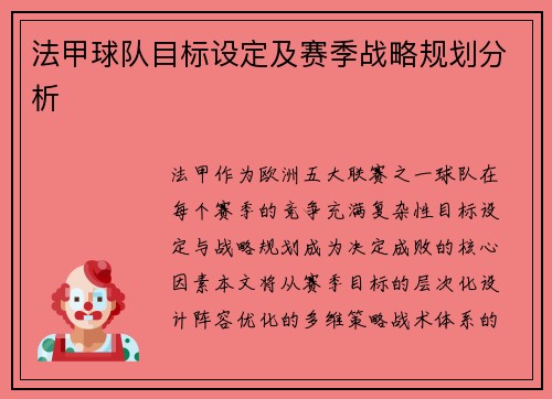 法甲球队目标设定及赛季战略规划分析