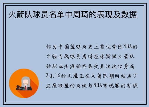 火箭队球员名单中周琦的表现及数据