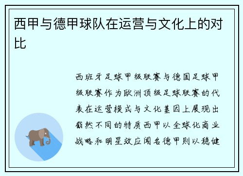 西甲与德甲球队在运营与文化上的对比