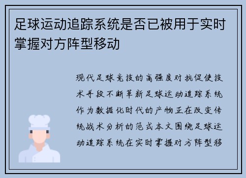 足球运动追踪系统是否已被用于实时掌握对方阵型移动